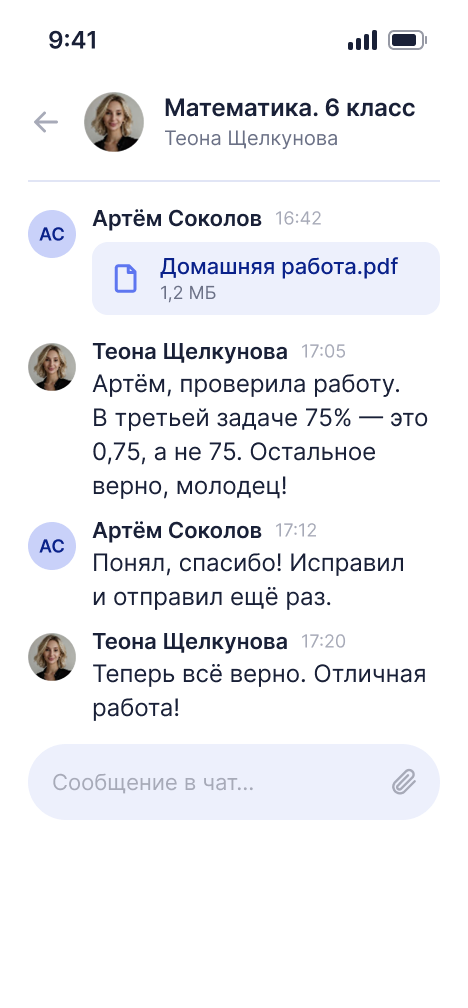 Чат с тьютором в приложении: файл домашней работы и разбор ошибки