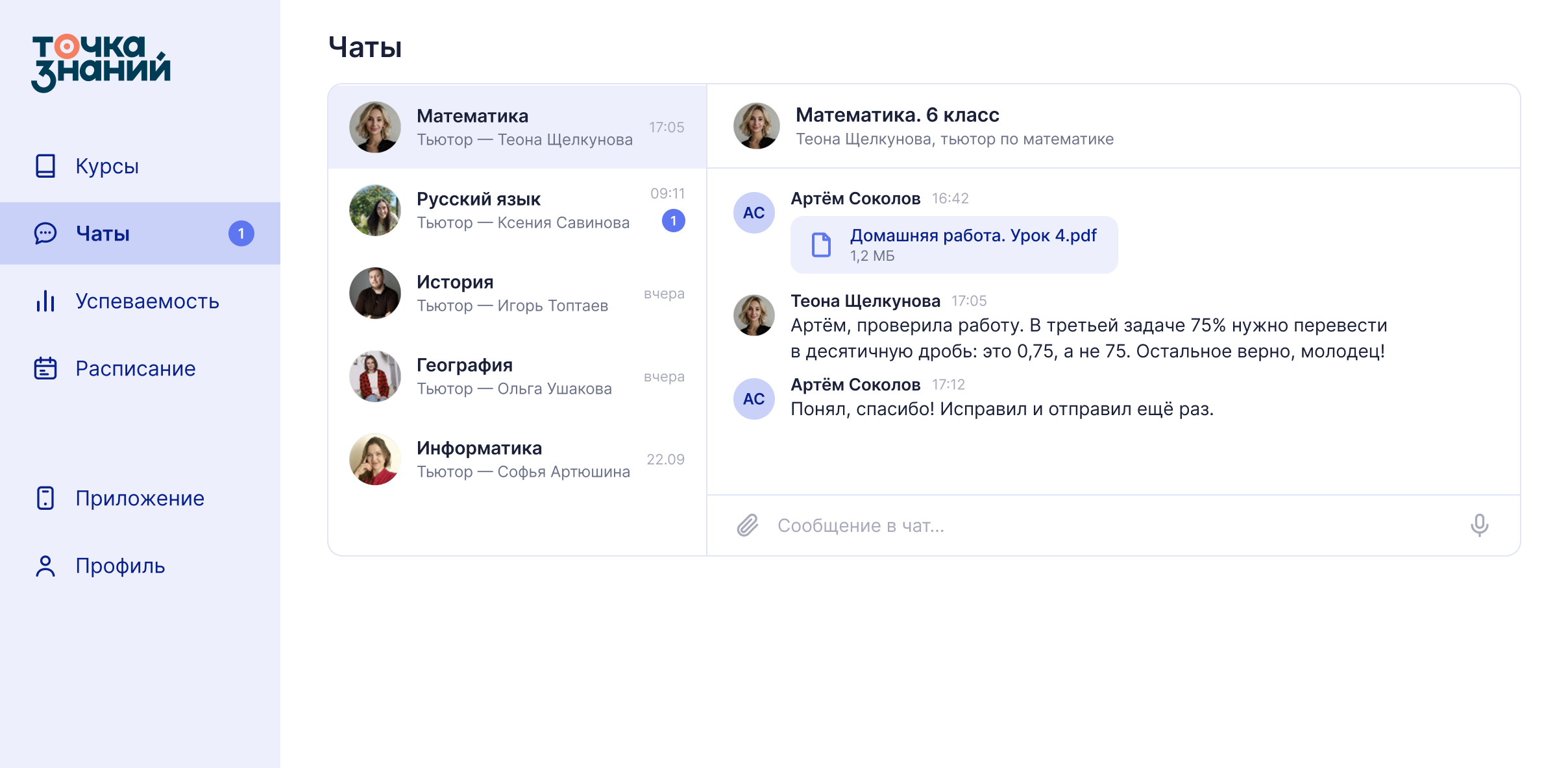Экран чатов на платформе: список чатов с тьюторами и переписка, в которой тьютор разбирает домашнюю работу