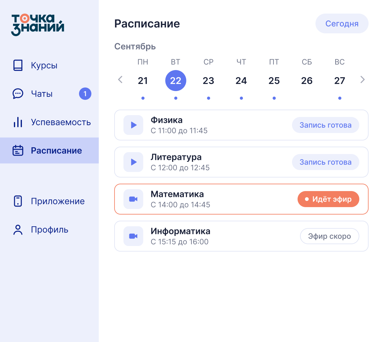 Экран расписания на платформе: неделя и уроки дня с записями и эфирами