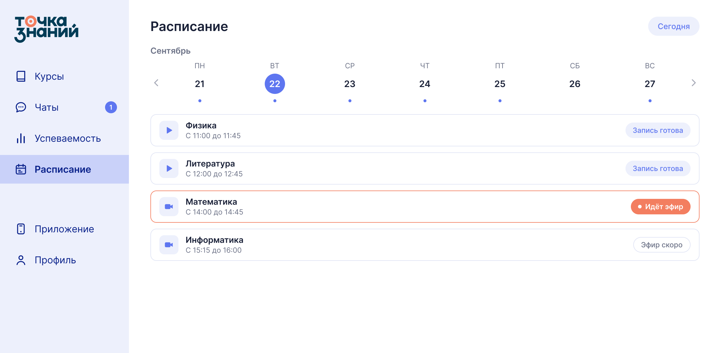 Экран расписания на платформе: неделя и уроки дня с записями и эфирами